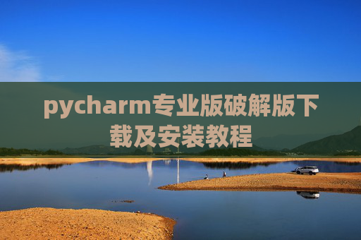 pycharm专业版破解版下载及安装教程
