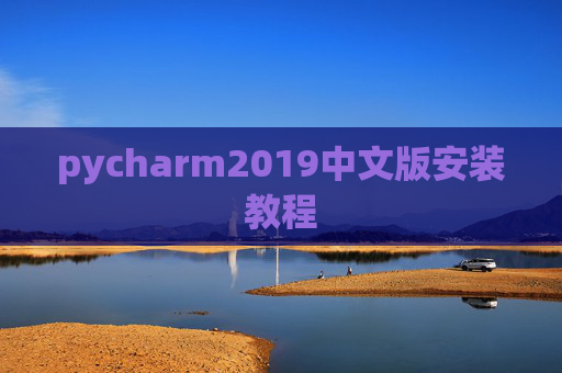 pycharm2019中文版安装教程